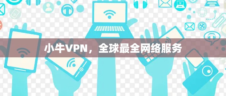 小牛VPN，全球最全网络服务
