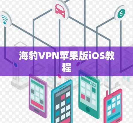 海豹VPN苹果版iOS教程