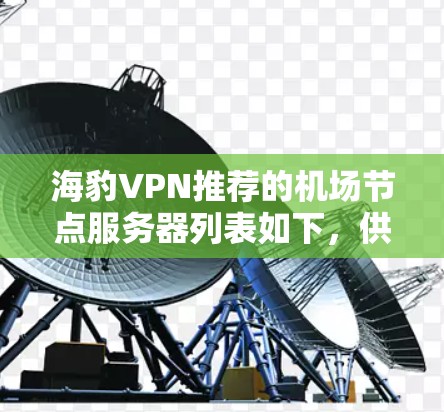海豹VPN推荐的机场节点服务器列表如下，供您参考