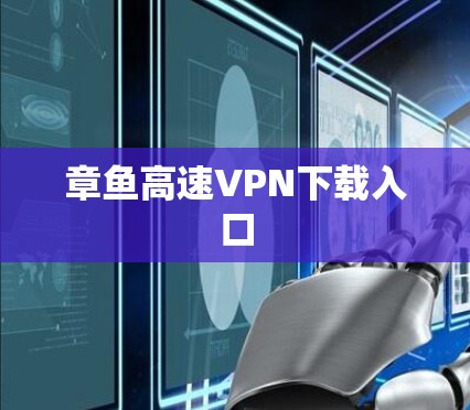 章鱼高速VPN下载入口