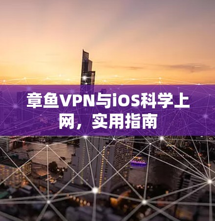 章鱼VPN与iOS科学上网，实用指南