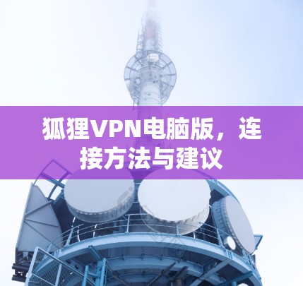 狐狸VPN电脑版，连接方法与建议