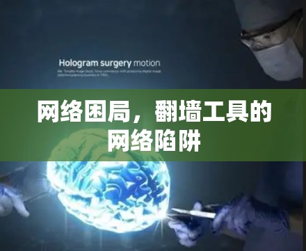 网络困局，翻墙工具的网络陷阱