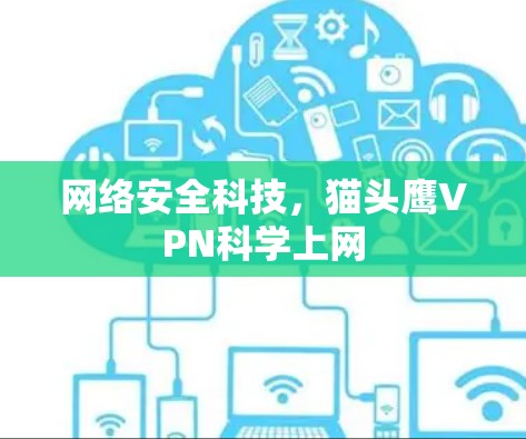 网络安全科技，猫头鹰VPN科学上网