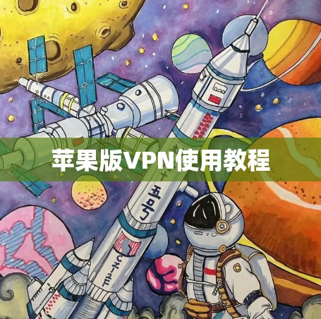 苹果版VPN使用教程