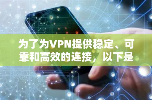 为了为VPN提供稳定、可靠和高效的连接，以下是一些推荐的服务器列表，根据不同的地理位置和需求进行分类