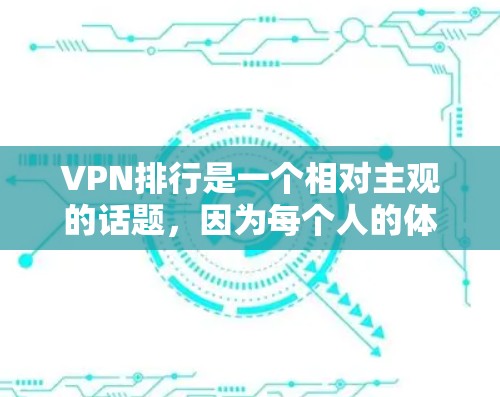 VPN排行是一个相对主观的话题，因为每个人的体验和需求不同。以下是一些常见的VPN平台及其特点，供你参考