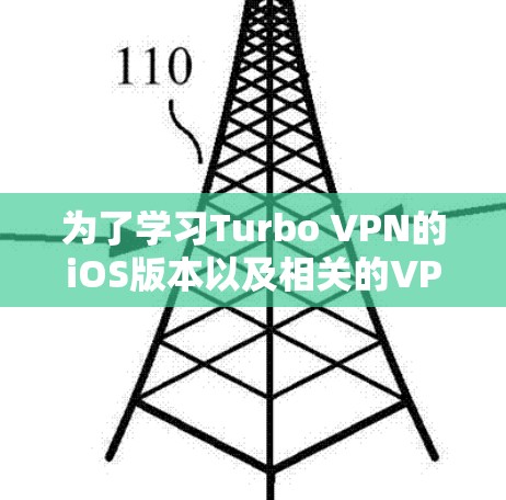 为了学习Turbo VPN的iOS版本以及相关的VPN教程，您可以按照以下步骤进行