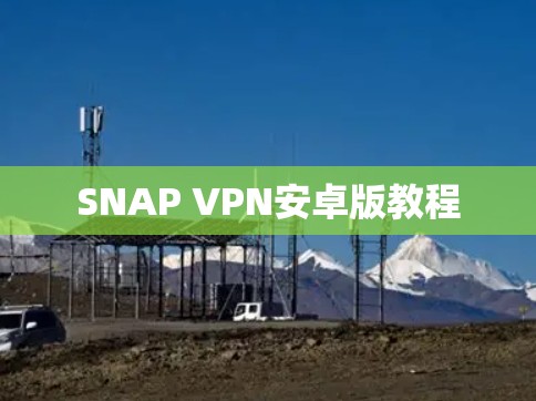 SNAP VPN安卓版教程