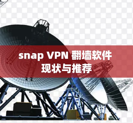 snap VPN 翻墙软件 现状与推荐