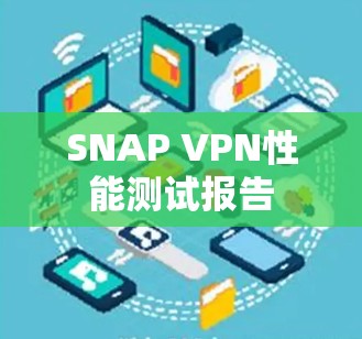 SNAP VPN性能测试报告
