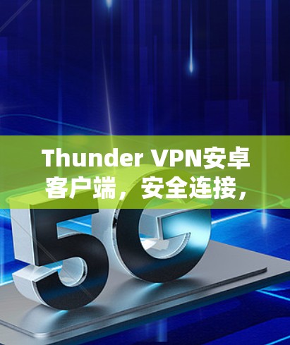 Thunder VPN安卓客户端，安全连接，轻松隐私