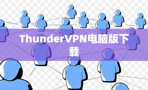 ThunderVPN电脑版下载