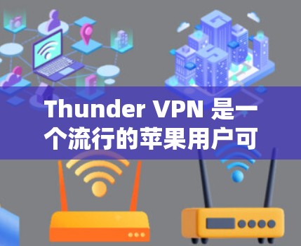 Thunder VPN 是一个流行的苹果用户可以选择的VPN工具，适合在iOS设备上使用。以下是关于Thunder VPN 在iOS上的详细分析和建议