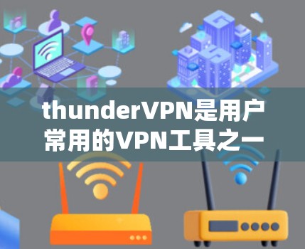 thunderVPN是用户常用的VPN工具之一，其节点测试可以评估网络连接的性能和稳定性。以下是 thunderVPN节点测速测试的相关信息和步骤