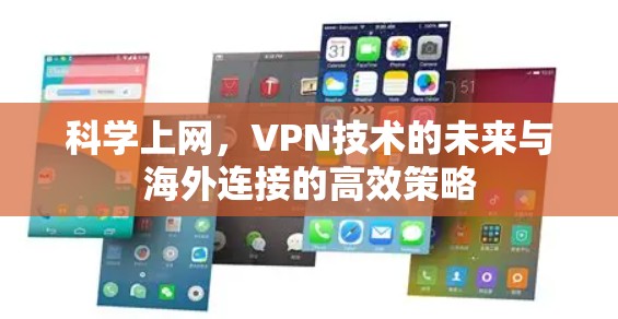 科学上网，VPN技术的未来与海外连接的高效策略