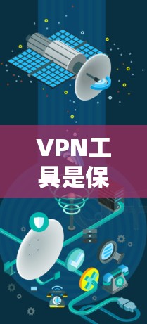 VPN工具是保护网络安全的重要工具，尤其在电脑上使用时，可以有效防止恶意软件和网络攻击。以下是一些适合Windows用户使用VPN软件的推荐