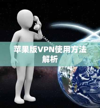 苹果版VPN使用方法解析
