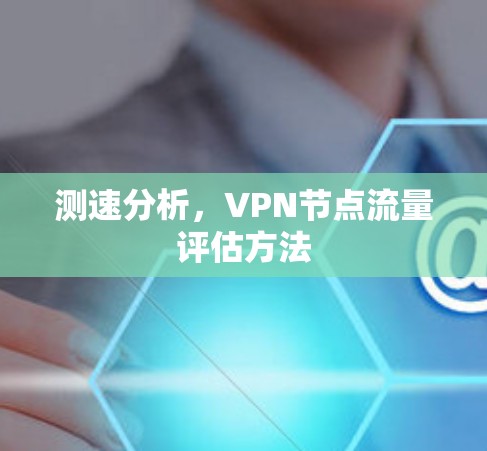 测速分析，VPN节点流量评估方法