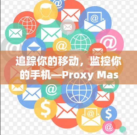 追踪你的移动，监控你的手机—Proxy Master