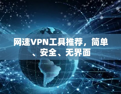 网速VPN工具推荐，简单、安全、无界面