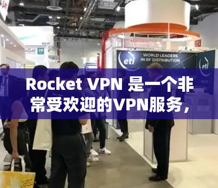 Rocket VPN 是一个非常受欢迎的VPN服务，特别适合在机场、火车上或紧急情况下使用。以下是一些关于Rocket VPN机场节点和高速线路的信息