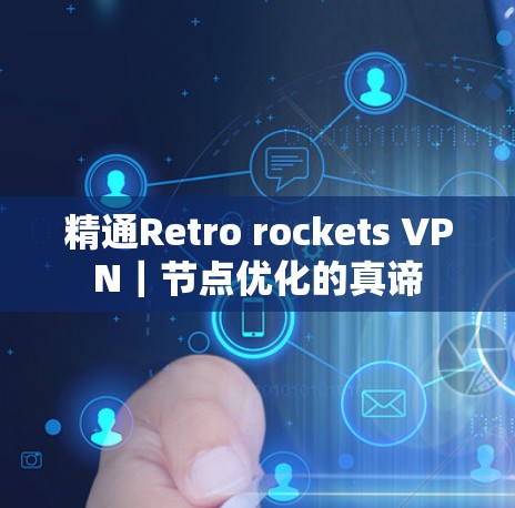 精通Retro rockets VPN｜节点优化的真谛