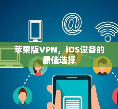 苹果版VPN，iOS设备的最佳选择