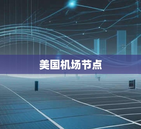 美国机场节点