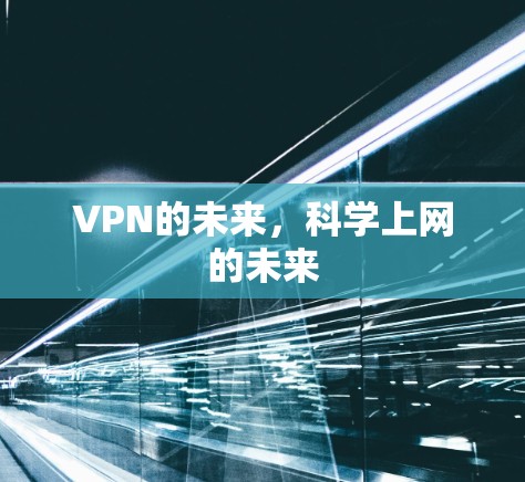 VPN的未来,科学上网的未来 VPN的未来,科学上网的未来
