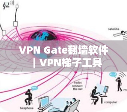 VPN Gate翻墙软件｜VPN梯子工具