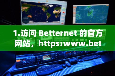 1.访问 Betternet 的官方网站，https:www.bettesnet.com]https:www.bettesnet.com)
