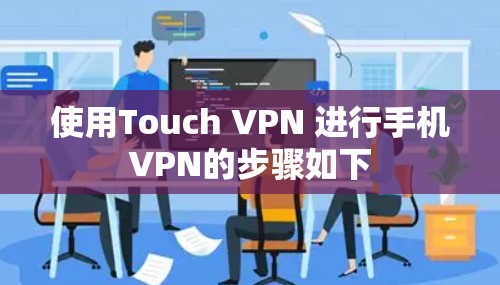 使用Touch VPN 进行手机VPN的步骤如下