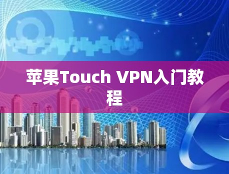 苹果Touch VPN入门教程