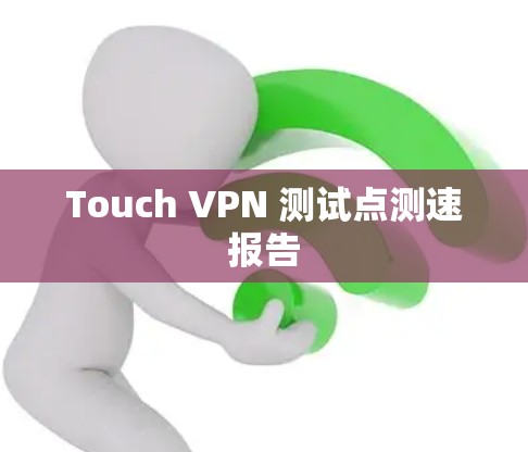 Touch VPN 测试点测速报告