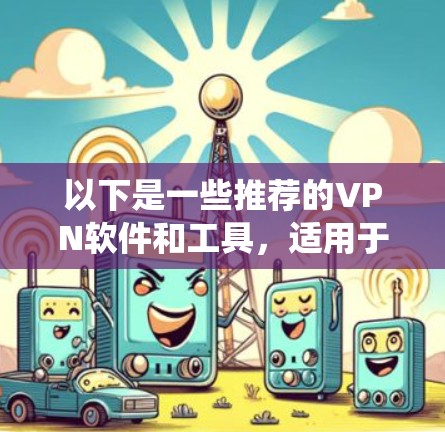 以下是一些推荐的VPN软件和工具，适用于Windows系统