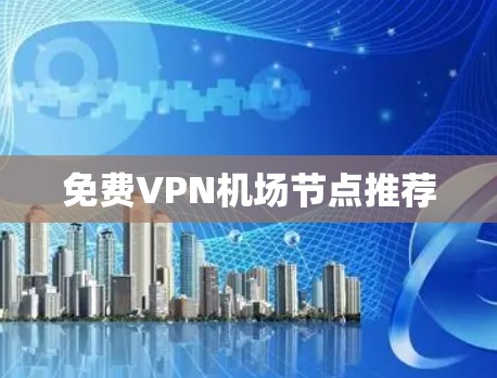 免费VPN机场节点推荐