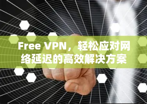 Free VPN，轻松应对网络延迟的高效解决方案