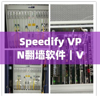 Speedify VPN翻墙软件｜VPN梯子
