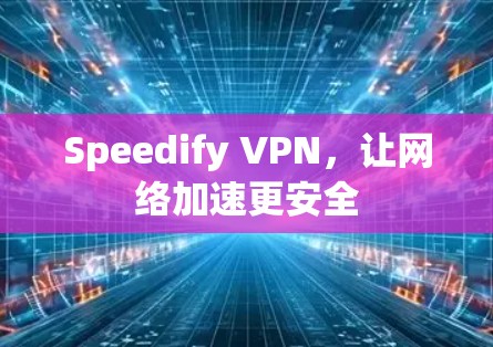 Speedify VPN，让网络加速更安全