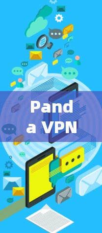 Panda VPN电脑版｜VPN加速器