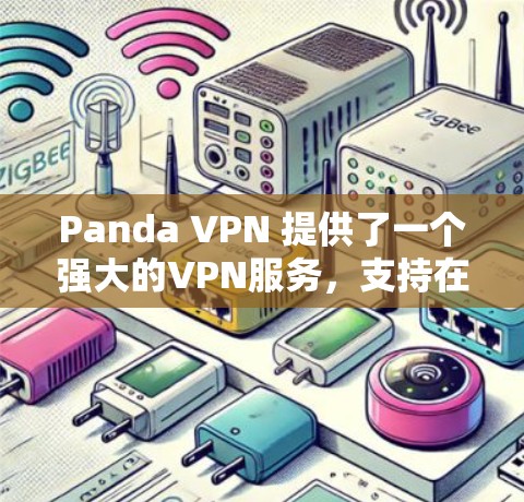Panda VPN 提供了一个强大的VPN服务，支持在多个机场节点和高速公路连接中访问，提供高速、安全的连接体验。以下是关于Panda VPN机场节点和高速公路连接的详细信息