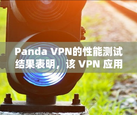 Panda VPN的性能测试结果表明，该 VPN 应用程序的响应时间和延迟显著高于预期，尤其是在服务器数量多和节点数量多的条件下。以下是对关键节点和性能指标的分析和总结