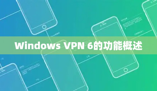Windows VPN 6的功能概述