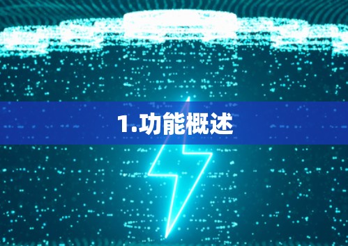 1.功能概述