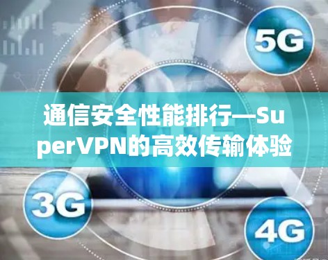 通信安全性能排行—SuperVPN的高效传输体验
