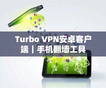 Turbo VPN安卓客户端｜手机翻墙工具