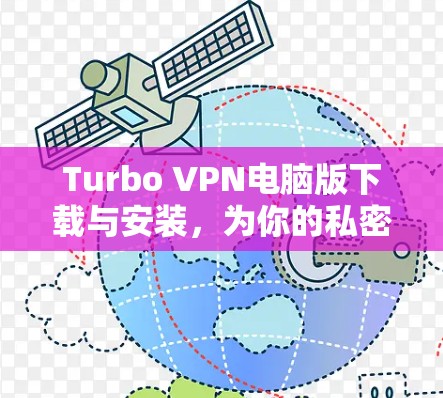 Turbo VPN电脑版下载与安装，为你的私密通信保驾护航！