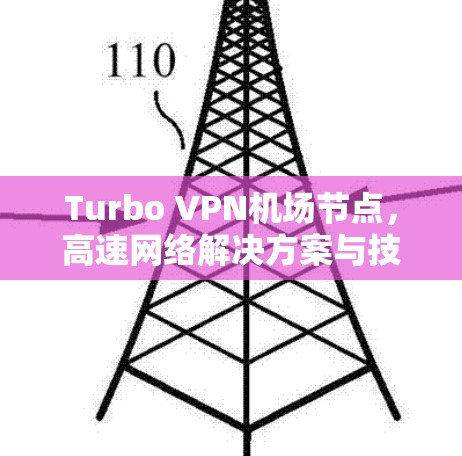 Turbo VPN机场节点，高速网络解决方案与技术创新突破