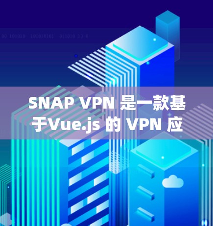 SNAP VPN 是一款基于Vue.js 的 VPN 应用程序，专为iOS 用户设计。以下是使用Snap VPN 连接iOS 网站的步骤